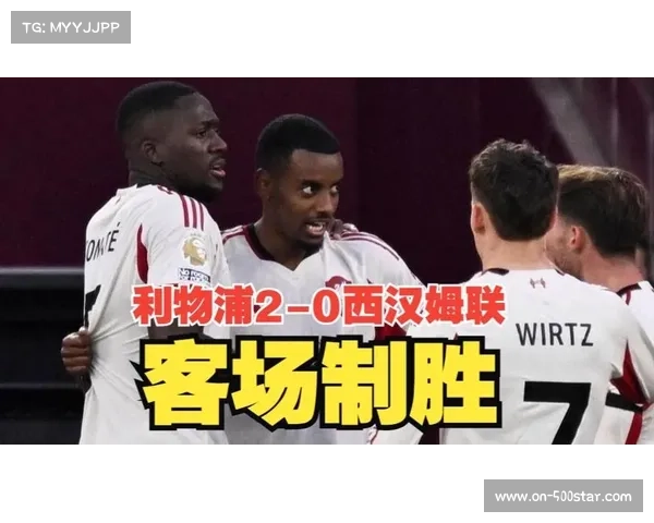 加克波助攻伊萨克破门,利物浦客场轻取西汉姆联